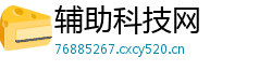 辅助科技网 辅助科技网